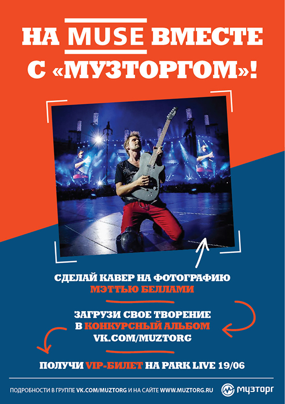 Внимание, конкурс! На Muse вместе с «Музторгом»!