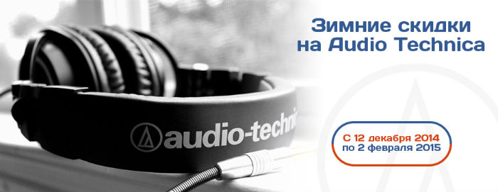 Скидки на продукцию Audio-Technica!