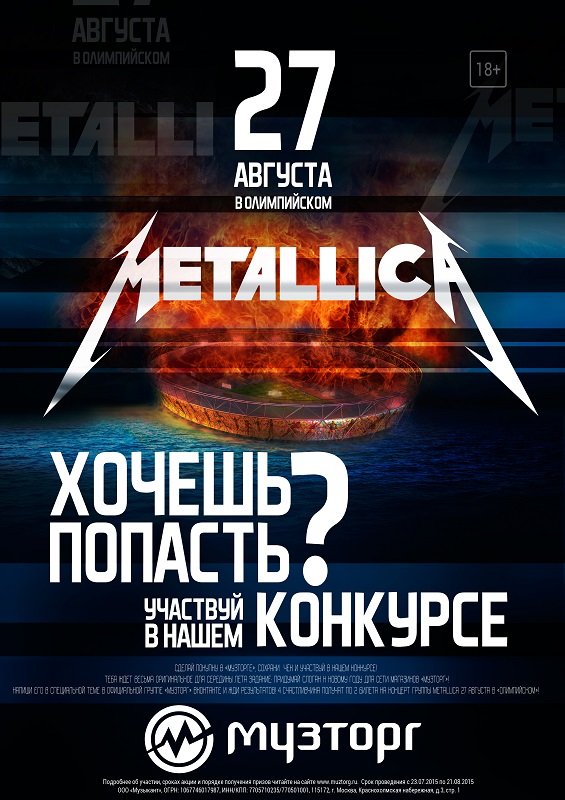 КОНКУРС – METALLICA