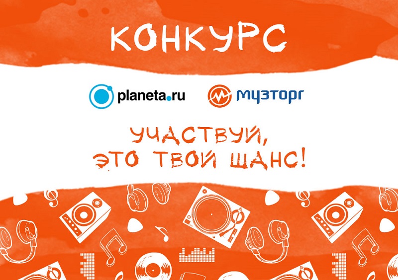 Конкурс для музыкантов от «Музторга» и проекта Planeta.ru