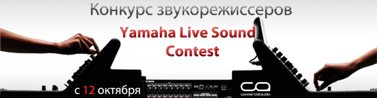 Yamaha Music объявляет конкурс звукорежиссеров Yamaha Live Sound Contest 2012