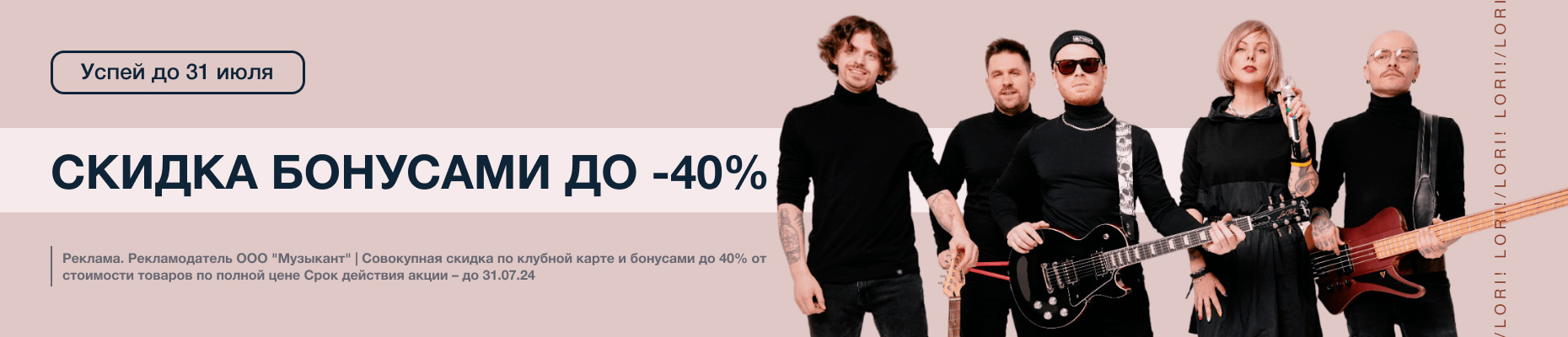 Скидка по бонусной карте до 40%