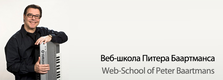 Веб-школа Питера Баартманса для музыкантов, работающих с цифровыми клавишными инструментами Yamaha