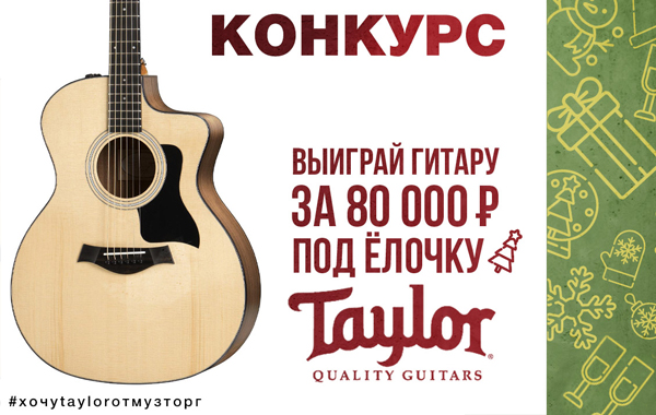 Новогодний конкурс от Музторга и TAYLOR