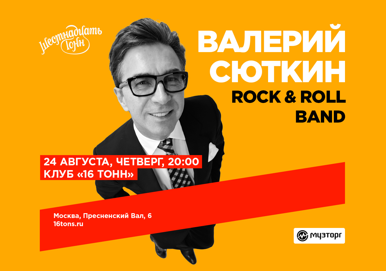 Валерий Сюткин и Rock & Roll Band