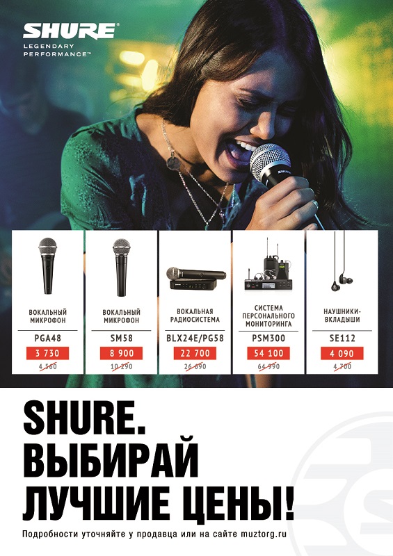 Новые цены на продукцию Shure!