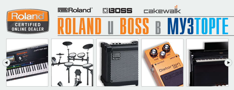 Roland и BOSS в МузТорге