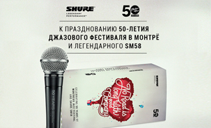 ВЫИГРАЙ ЮБИЛЕЙНУЮ МОДЕЛЬ МИКРОФОНА SHURE SM58!