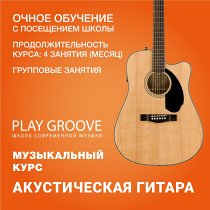 UNKNOWN Гитара. 4 групповых занятия - фото 1