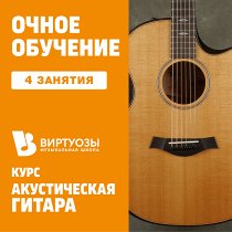 UNKNOWN Акустическая гитара. 4 индивидуальных занятия - фото 1