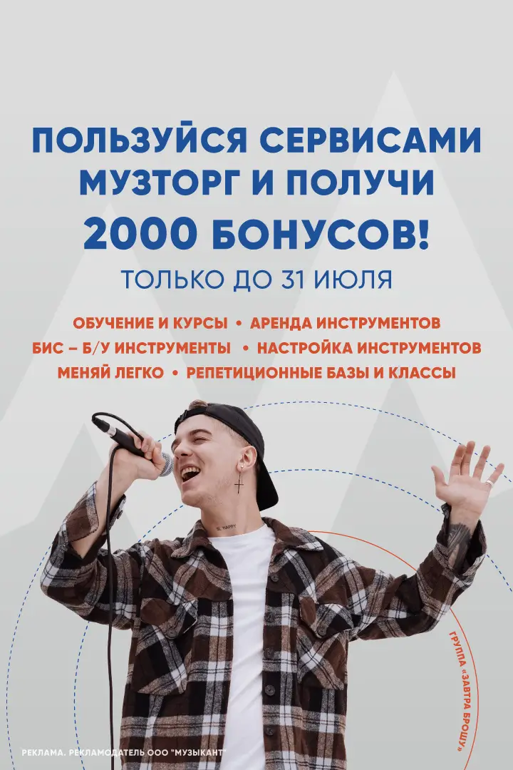 Пользуйся сервисами Музторг - получи 2000 бонусов!